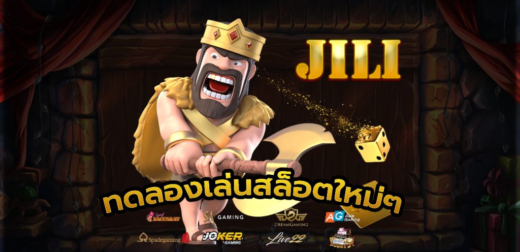 ทดลองเล่นสล็อตใหม่ๆ