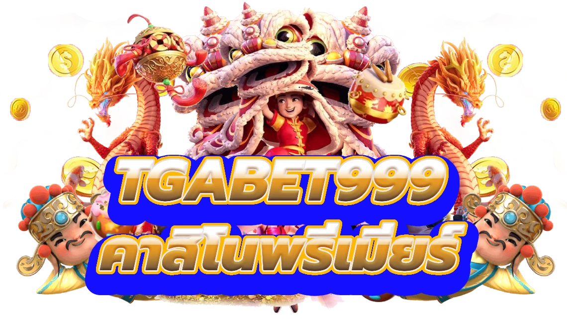 tgabet999 ก้าวเข้าสู่โลกคาสิโนพรีเมียร์
