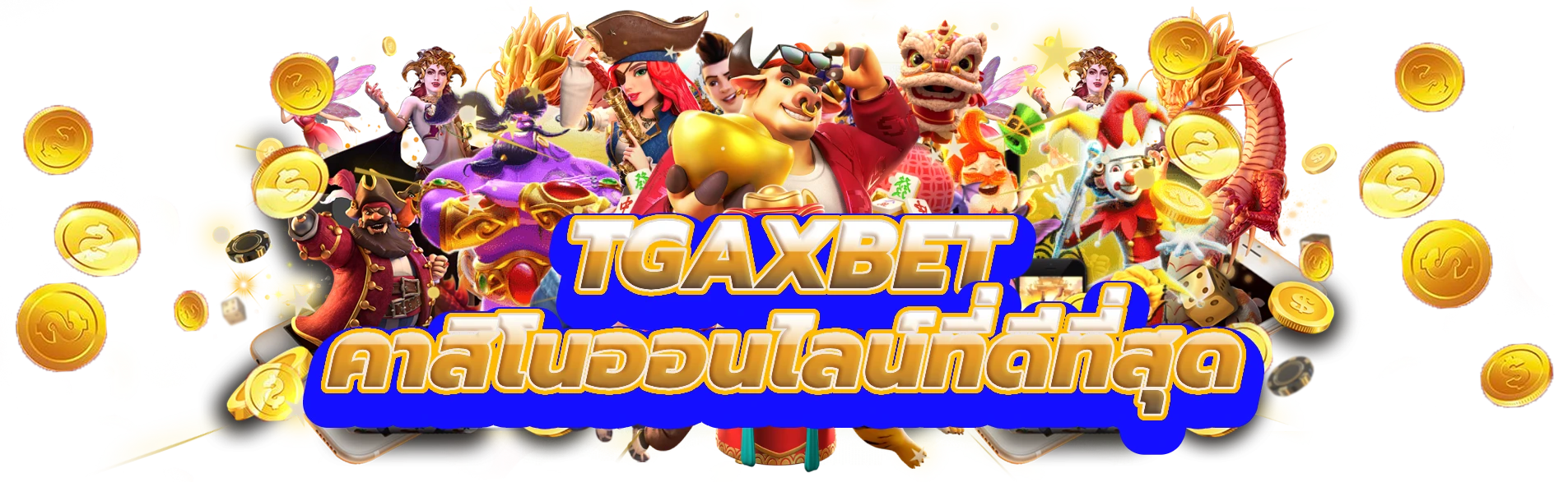 tgaxbet สัมผัสกับความตื่นเต้นของคาสิโนออนไลน์ที่ดีที่สุด