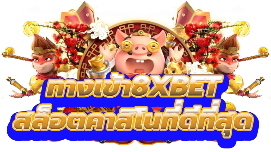 ทางเข้า8xbet ปลดปล่อยโชคที่สล็อตคาสิโนที่ดีที่สุด