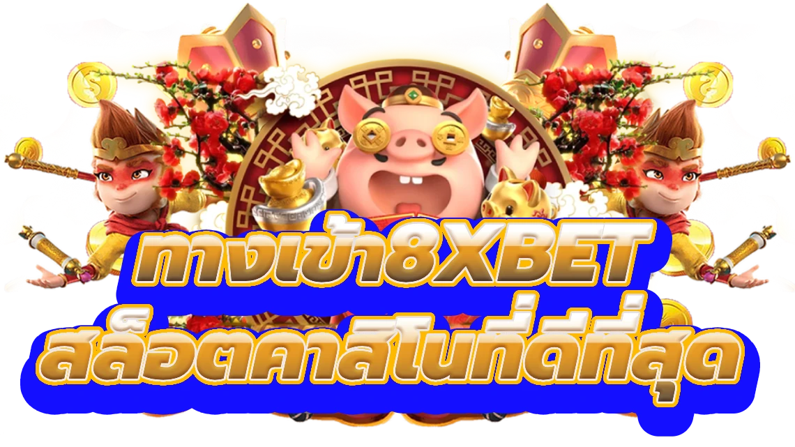 ทางเข้า8xbet ปลดปล่อยโชคที่สล็อตคาสิโนที่ดีที่สุด